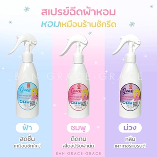 สินค้า น้ำหอมฉีดผ้าGrace6กลิ่น ผ้าหอมนาน7วัน ลดกลิ่นอับ [กดรับคูปอง] และฉีดปรับอากาศ 6 กลิ่น ขนาด200ml.