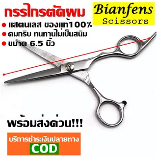 กรรไกรตัดผมสแตนเลส กรรไกรตัดผม ขนาด 6.5 นิ้ว ผลิตจากสแตนเลส คมกริบ ทนทานไม่เป็นสนิม ของแท้ 100% รับประกันสินค้า