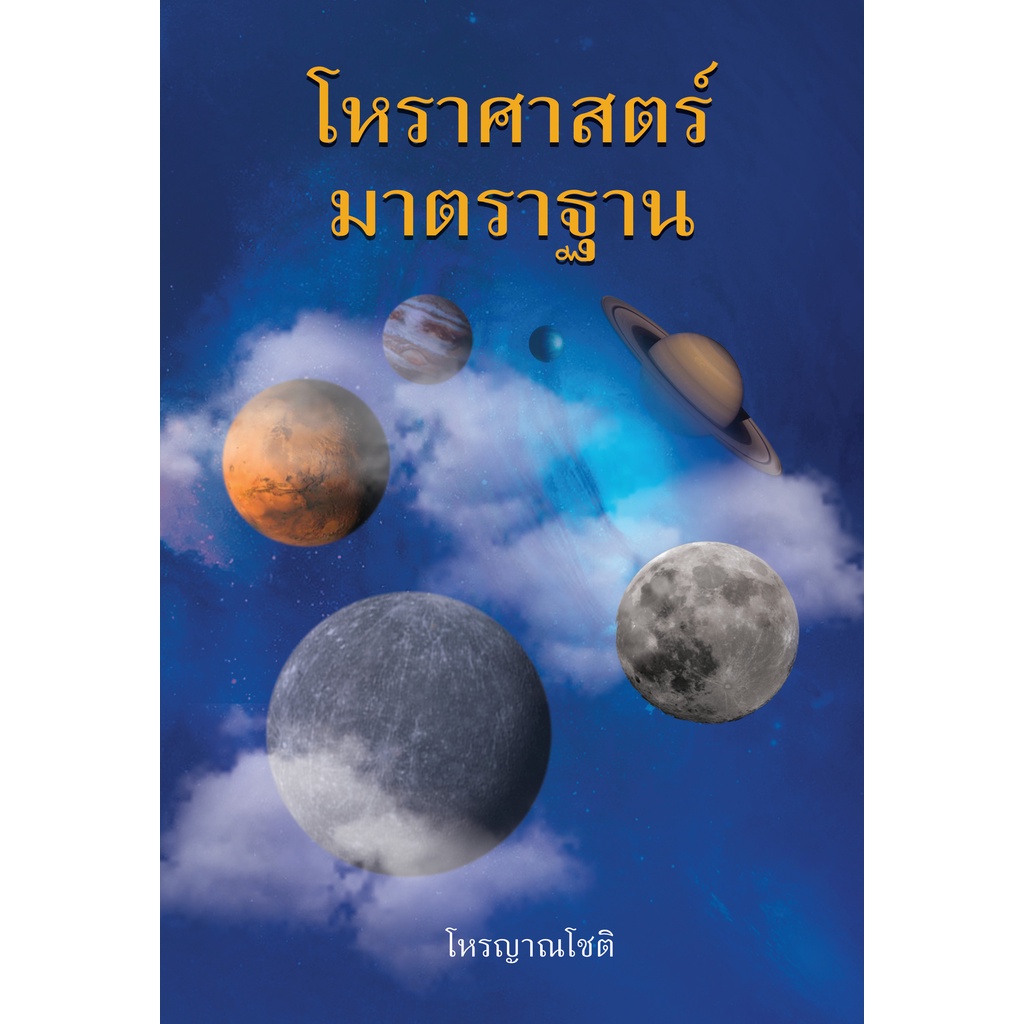 โหราศาสตร์มาตราฐาน-วิชาการฉบับครู-โหรญาณโชติ