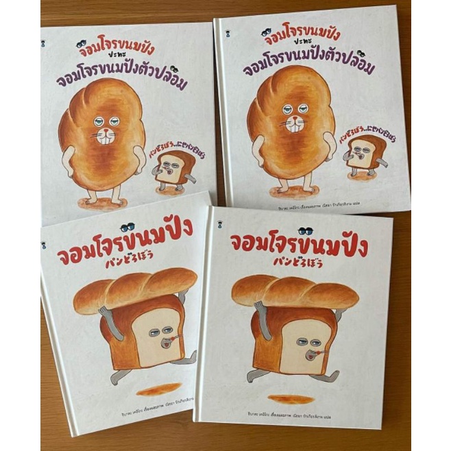 sanclockbooks-จอมโจรขนมปัง-3-ตอน-จอมโจรขนมปังปะทะจอมโจรขนมปังตัวปลอม