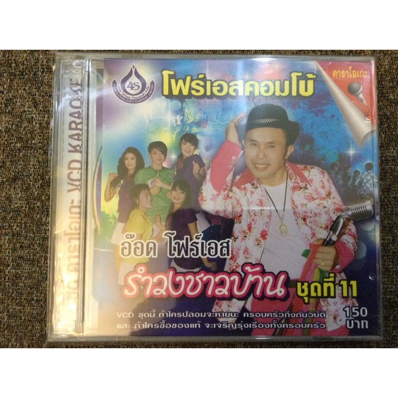 vcd-รำวงชาวบ้านชุด11-ลิขสิทธิ์แท้-แผ่นใหม่-มือ1