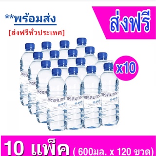 [ส่งฟรีทั่วประเทศ] น้ำดื่มเพชรสมุทร 600มล.(12ขวด/แพค) จำนวน 10แพค รวม 120ขวด (Drinking Water) ยกส่งถึงบ้าน
