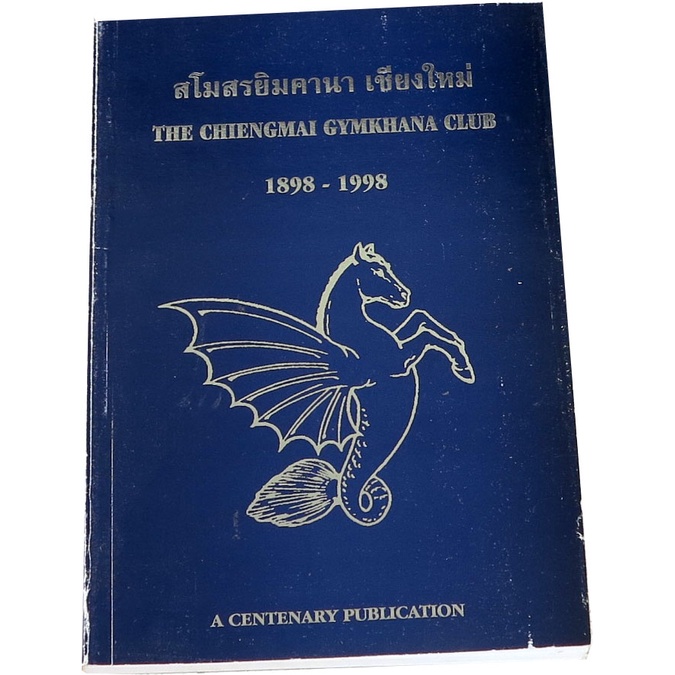สโมสรยิมคานา-เชียงใหม่-1898-1998-รายงานประจำปีของสโมสรกีฬาแห่งแรหในสยาม