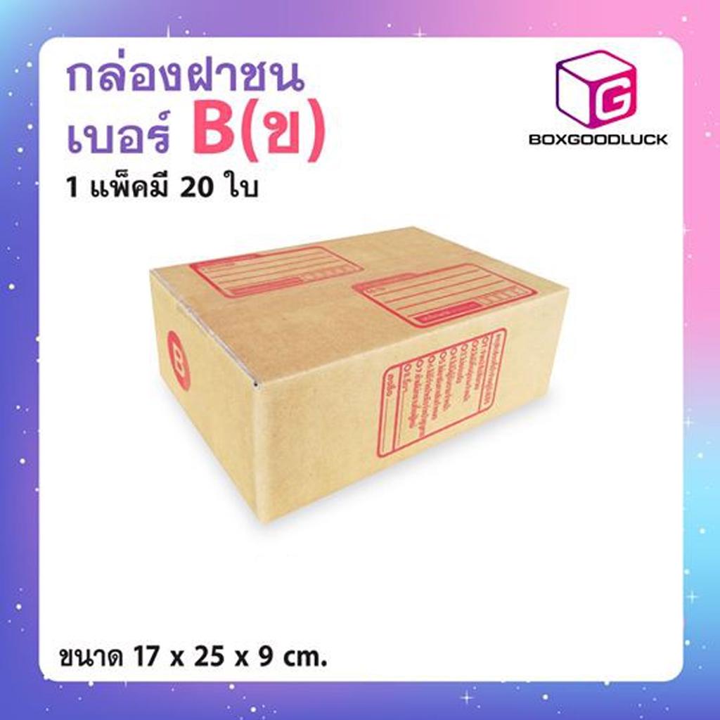 กล่องไปรษณีย์-เบอร์-b-ขนาด-17x25x9-เซนติเมตร-สีน้ำตาล-จำนวน20-ใบ-แพ็ค