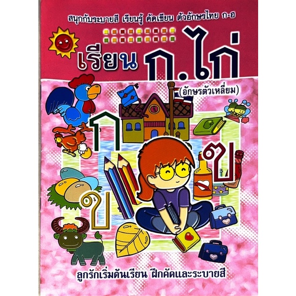 dojai-ลากเส้นตามรอยพยัญชนะไทย-ก-ฮ-สินค้าพร้อมส่ง