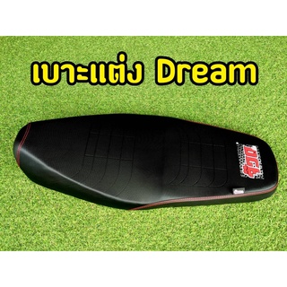 จ๊วด จ๊วด! เบาะเเต่ง เบาะซิ่ง Dream super cup ตรงรุ่น