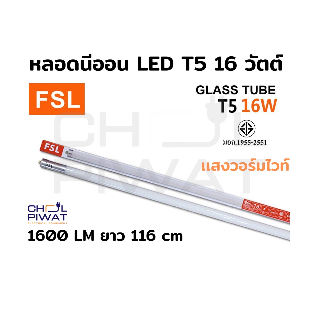 หลอดไฟนีออน-led-t5-tube-16w-fsl-116cm-มี-2-สี-หลอดไฟ-led-หลอดประหยัดไฟ-หลอดไฟ-led-t5-หลอดนีออน-led-แสงวอร์มไวท์