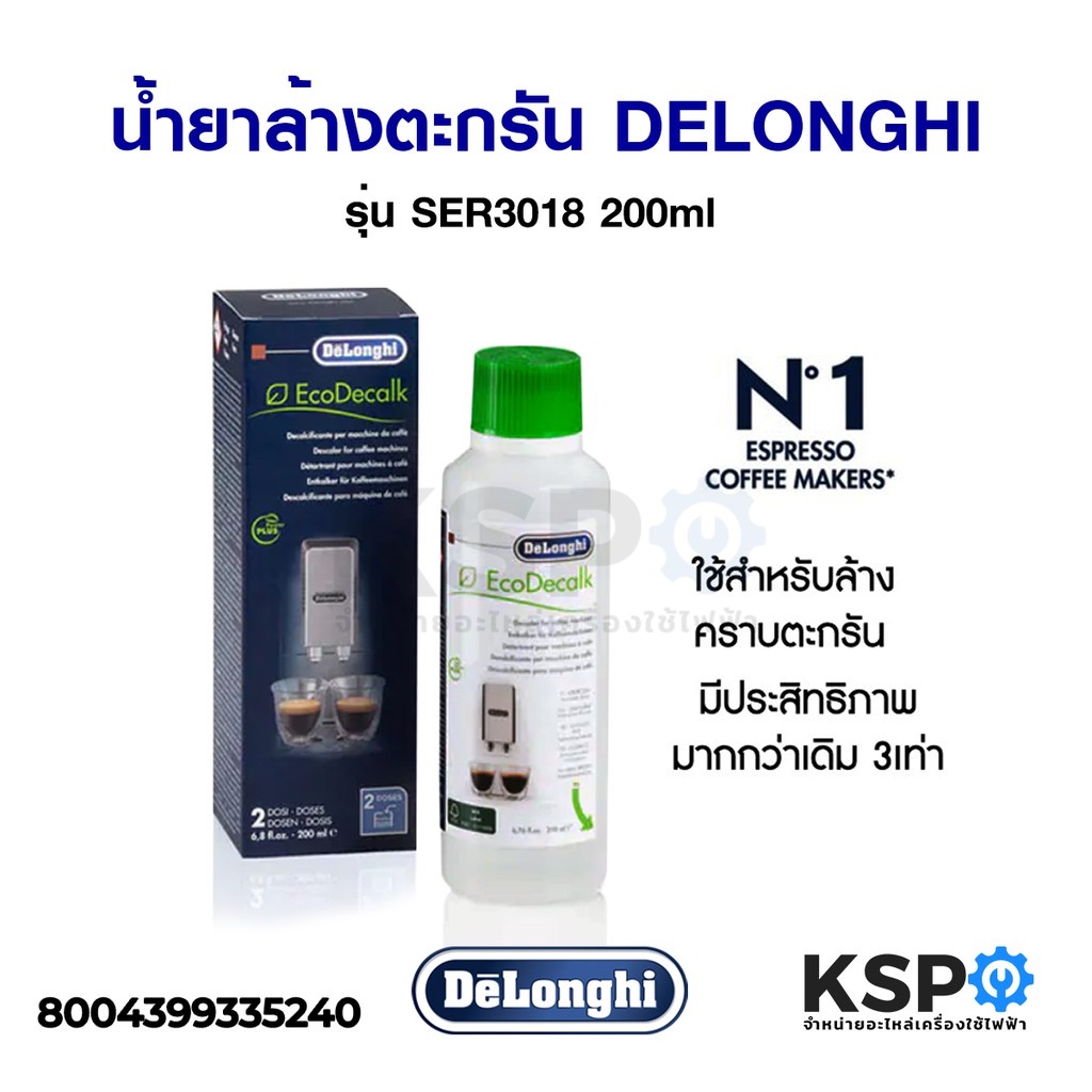 ราคาและรีวิวน้ำยาล้างตะกรันเครื่องชงกาแฟ DELONGHI ดีลองกี้ ECODECALK รุ่น SER3018 200ml อุปกรณ์เครื่องชงกาแฟ