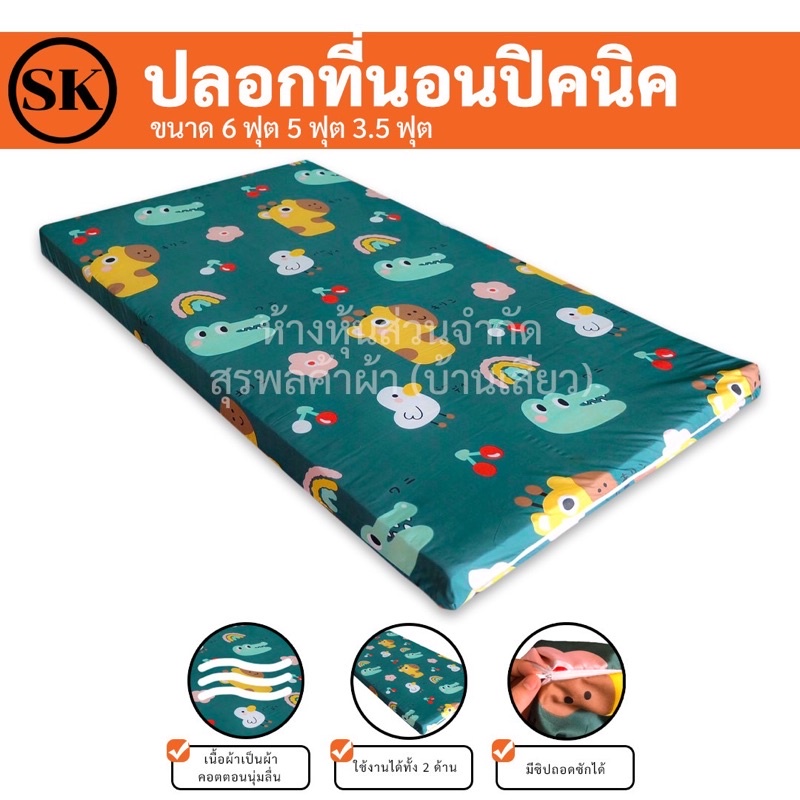 รูปภาพสินค้าแรกของSurapon : ปลอกหุ้มที่นอนปิคนิค (เฉพาะปลอก) Only Mattress Cover ถอดปลอกซักได้ มีซิป ผ้าดีนุ่ม ไม่ตกสี