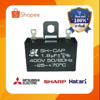 ภาพขนาดย่อของสินค้าA-29 คาปาซิเตอร์ SK 1.8 uf/400v ของเเท้ %  อะไหล่พัดลมฮาตาริ สามารถใส่ได้ทุกยี่ห้อ เเก้อาการหมุนช้า