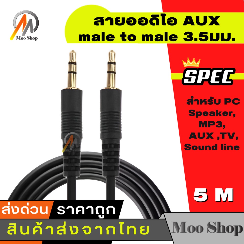 ภาพหน้าปกสินค้าสายออดิโอ AUX (male to male) 3.5มม. ยาว 5 เมตร (สีดำ) สำหรับ PC Speaker, MP3, AUX ,TV, Sound line