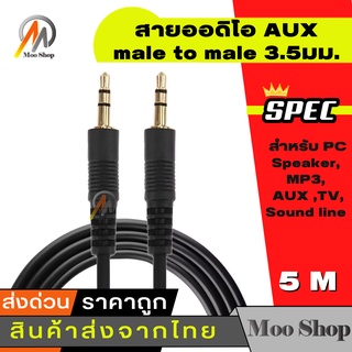 สายออดิโอ AUX (male to male) 3.5มม. ยาว 5 เมตร (สีดำ) สำหรับ PC Speaker, MP3, AUX ,TV, Sound line