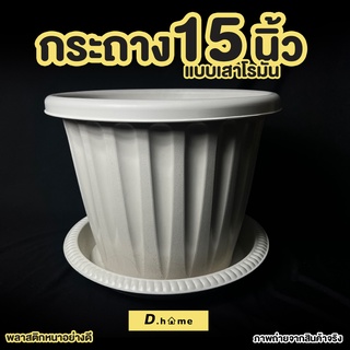 กระถางพลาสติก 15 นิ้วพร้อมจานรอง