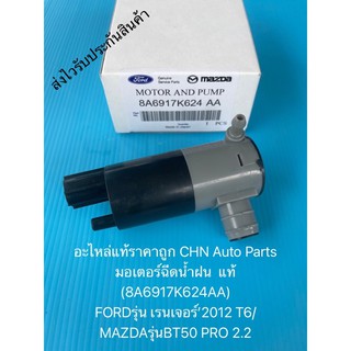 มอเตอร์ฉีดน้ำฝน BT50  RENGER แท้ (8A6917K624AA) ยี่ห้อFORDรุ่น เรนเจอร์’2012 T6/MAZDAรุ่นBT50 PRO 2.2