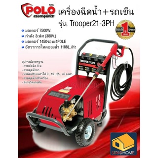 POLO เครื่องฉีดน้ำแรงดันสูง รุ่น TROOPER21-3PH 206 Bar 7.5 kW. 380V.