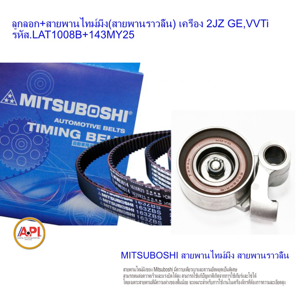 koyo-ลูกลอก-สายพานไทม์มิ่ง-สายพานราวลิ้น-เครื่อง-2jz-ge-vvti-รหัส-1008b-u00345-143my25-mitsuboshi