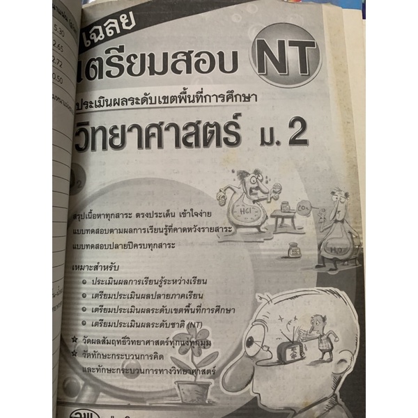 เตรียมสอบ-nt-วิทยาศาสตร์-ม2-มือ-2