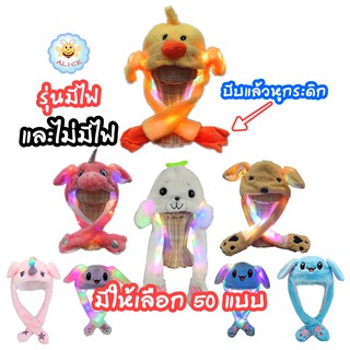 หมวกหูกระดิกได้ แค่บีบหูก็กระดิกได้ มีแบบมีไฟและไม่มีไฟ หมวกกระต่าย  rabbit unicorn moving hat  alicdolly