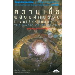 ความเชื่อพลังมหัศจรรย์ในจิตใต้สำนึกของคุณ **หนังสือหายาก**