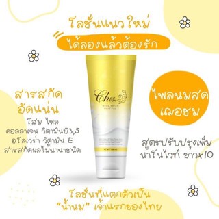 (โปรฯวันนี้ - จนกว่าของจะหมด) แท้💯% ครีมไพลนมสด by เฌอชม ไพลนมสด ไพรนมสด Cherchom Body Serum White Plus ครีมไพรนมสด