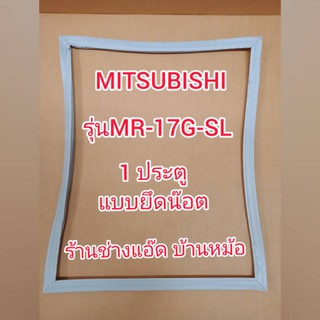 ขอบยางตู้เย็นยี่ห้อMITSUBISHI(มิตซูบิชิ)รุ่นMR-17G-SL(1 ประตู)