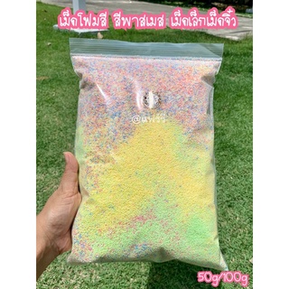 ✅เม็ดโฟมสีเม็ดโฟมคละสีพาสเทสเม็ดเล็กเม็กจิ๋วสำหรับตกแต่ง50g/100gประดิษฐ์Diyทำของแถมจีบลูกค้าปัจฉิมสีสวยราคาถูก