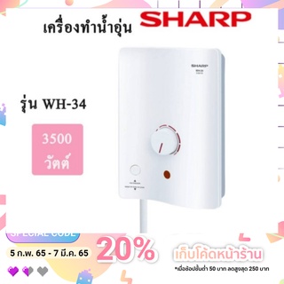 ภาพขนาดย่อของสินค้าเครื่องทำน้ำอุ่น SHARP รุ่น wh34 กำลังทำความร้อน 3500 watt รับประกันหม้อต้ม 5 ปี