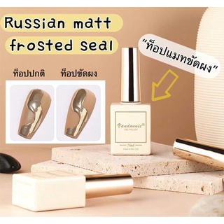 (พร้อมส่ง)vandonnie Russian matt frosted seal ท็อปด้านสำหรับขัดผง ท็อปขัดผงกันเลอะ (15ml.)