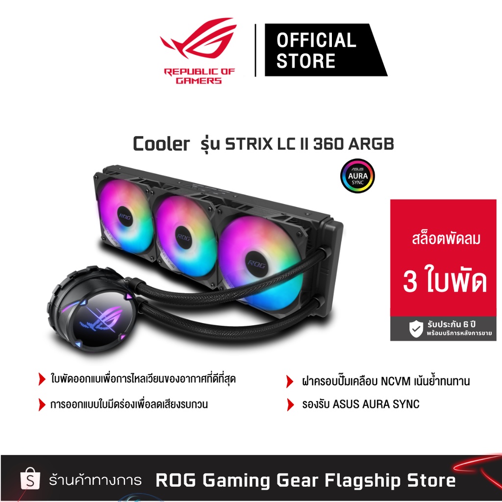 ROG STRIX LC II 360 ARGB (ชุดน้ำ3ตอน) [90RC00F1-M0UAY0] | Shopee Thailand