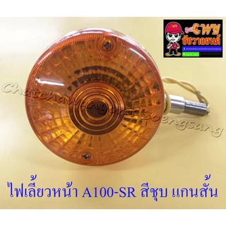 ไฟเลี้ยวหน้า A100-SR สีชุบ แกนสั้น (ข้าง) (6640)