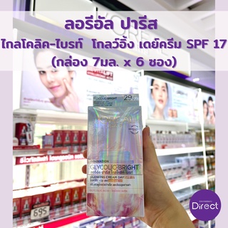 ลอรีอัล ปารีส  ไกลโคลิค-ไบรท์  โกลว์อิ้ง เดย์ครีม SPF 17 (กล่อง 7มล. x 6 ซอง)