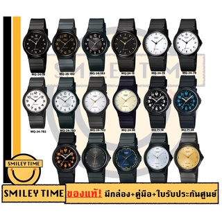 ราคาและรีวิว[โค้ด9MEGADD22ลด22%] casio นาฬิกาคาสิโอ รุ่น MQ-24 MQ-71 MQ-76 /SMILEYTIME ของแท้ ประกันศูนย์cmg/c-thong