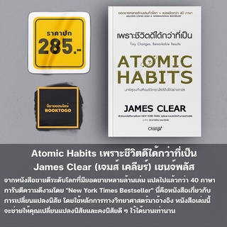 (พร้อมส่ง) Atomic Habits เพราะชีวิตดีได้กว่าที่เป็น James Clear (เจมส์ เคลียร์) เชนจ์พลัส