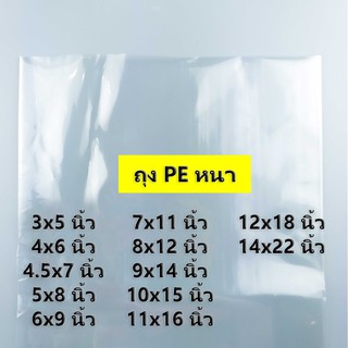 (1 กิโลกรัม)(ค่าส่งถูก) ถุง PE หนา ไซส์ 3x5 นิ้ว - 14x22 นิ้ว