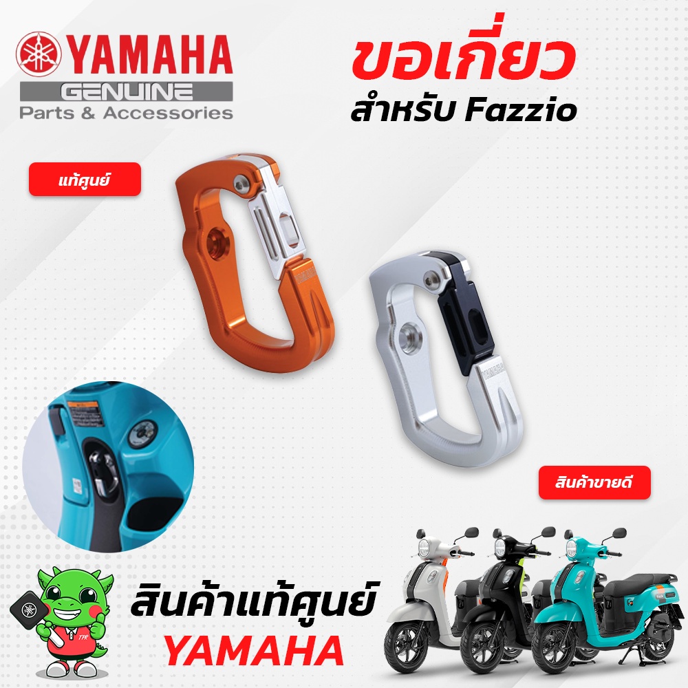 ขอเกี่ยว-แท้ศูนย์-yamaha-fazzio