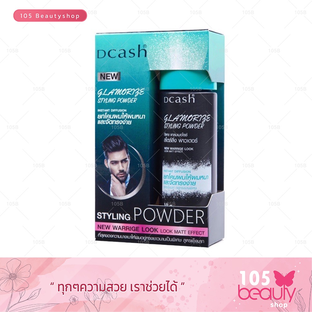แป้งยกโคนผม-ดีแคลช-แกลมเมอไรซ์-dcash-glamorize-styling-powder-ยกโคนให้ผมหนา-จัดทรงง่าย-10-กรัม