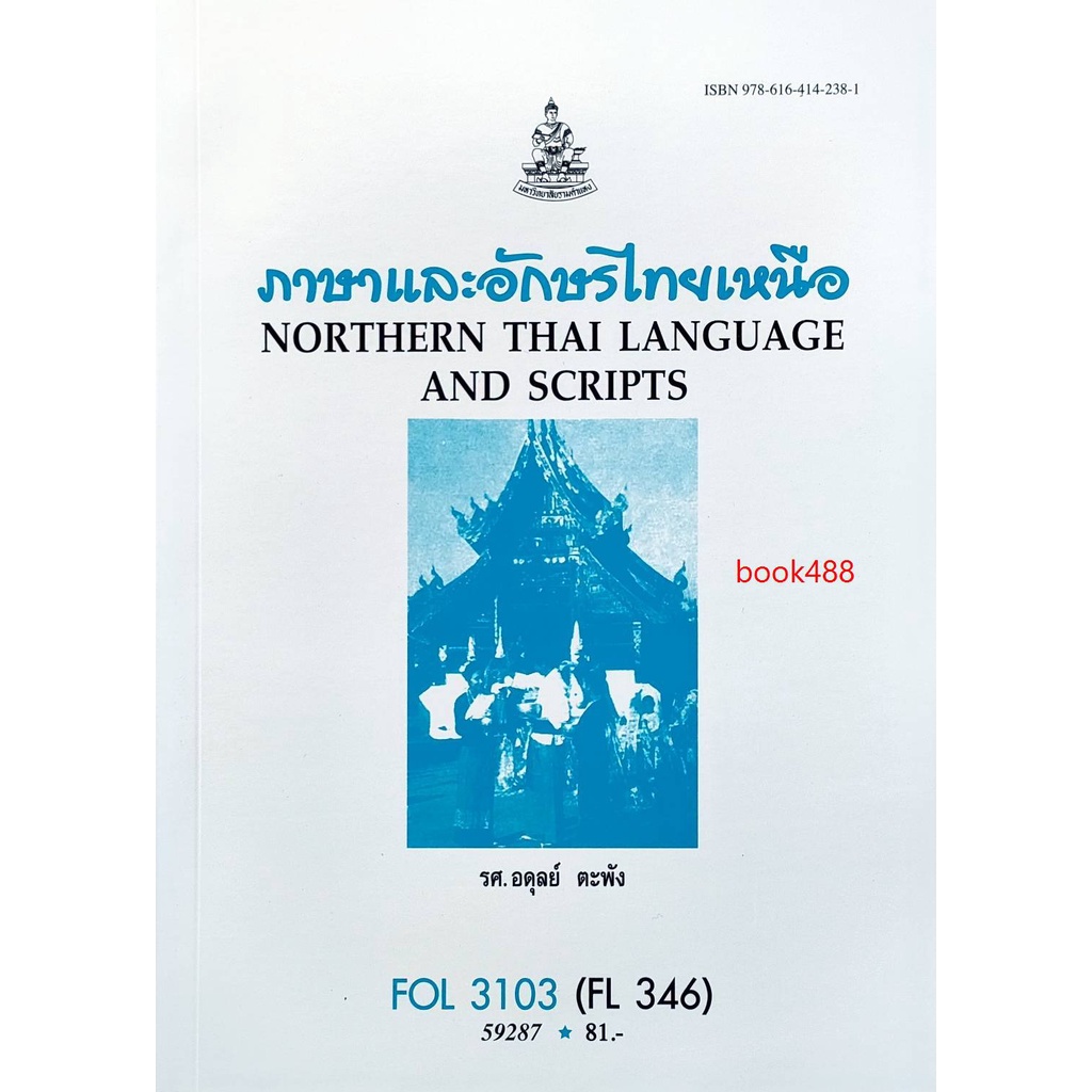 หนังสือเรียน-ม-ราม-fol3103-fl346-59287-ภาษาและอักษรไทยเหนือ-ตำราราม-ม-ราม-หนังสือ-หนังสือรามคำแหง