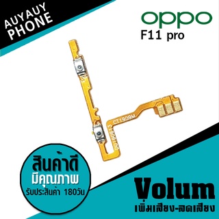 
แพรปุ่ม เพิ่มเสียง-ลดเสียง OPPO F11pro Volume  OPPOF11pro OPPO