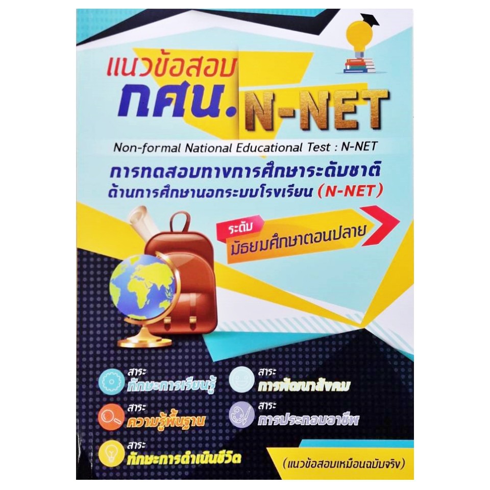 กศน-แนวข้อสอบ-n-net-แนวข้อสอบเสมือนจริง-ระดับมัธยมศึกษาตอนปลาย-5-กลุ่มสาระ