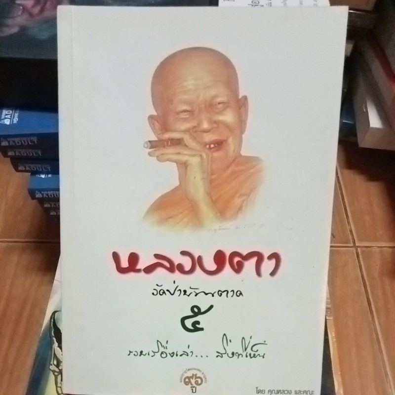 หลวงตาวัดป่าบ้านตาด๕-หนังสือมือสองสภาพดี