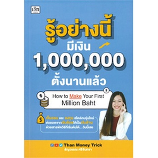 รู้อย่างนี้มีเงิน 1,000,000 ตั้งนานแล้ว (เพชรประกาย) / ธัญวรรณ ศรีจันทรา / หนังสือใหม่