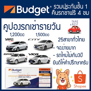 เช็ครีวิวสินค้าคูปองรถเช่า Budget บัดเจท รวมประกันชั้น1 (No Deduct) ใช้ง่ายจองง่าย รับcodeจองก่อนได้ครับ