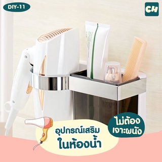 🏠DIY-11 เซตวางไดร์เป่าผม พร้อมกล่องใส่ของ ❌ไม่ต้องเจาะผนัง ติดตั้งได้ทุกผนัง