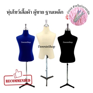 [หุ่นฐานเหล็กชาย] หุ่นโชว์เสื้อผ้า  ฐานเหล็ก สำหรับโชว์ ขายเสื้อผ้า ไลฟ์สด อุปกรณ์ครบเชตพร้อมใช้งาน