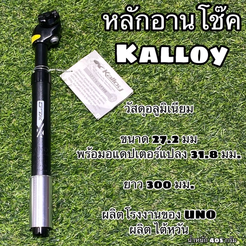 หลักอานโช๊ค-kalloy-ขนาด-27-2-31-6-มม-ผลิตไต้หวัน