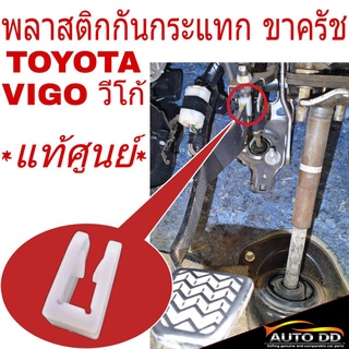 ภาพหน้าปกสินค้าพลาสติก กันกระแทก ขาครัช TOYOTA VIGO วีโก้ กิ๊บ ขาคลัช ยางรอง ขาคลัท แป้น รองครัช ( จำนวน 1ชิ้น )รหัส-90541-T0004 ที่เกี่ยวข้อง