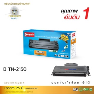 ตลับหมึกComputeใช้กับเครื่องพิมพ์BRotherTN-2130,TN-2150TN-360งานพิมพ์คุณภาพคมชัดตลับหมึกเลเซอร์ดำมีรับประกัน