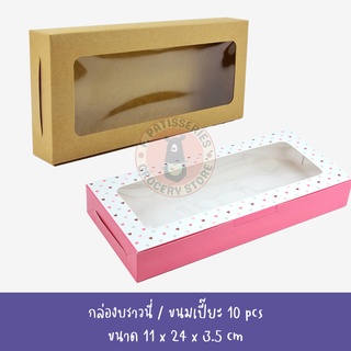 กล่องขนมเปี๊ยะ กล่องเบเกอรี่ กล่องบราวนี่ ขนาด 11 x 24 x 3.5 cm. บรรจุแพ็คละ 10 ใบ