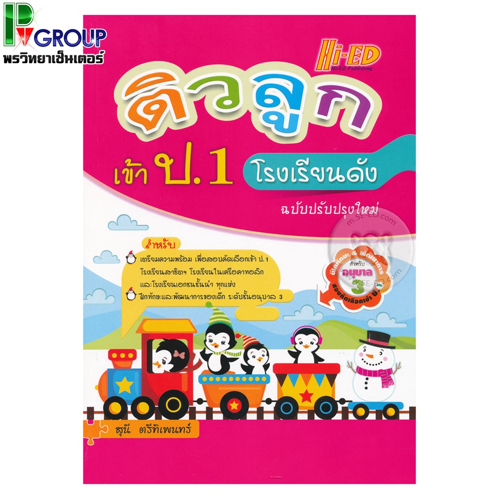 ติวลูกเข้า ป.1 โรงเรียนดัง (ฉบับปรับปรุงใหม่) | Shopee Thailand
