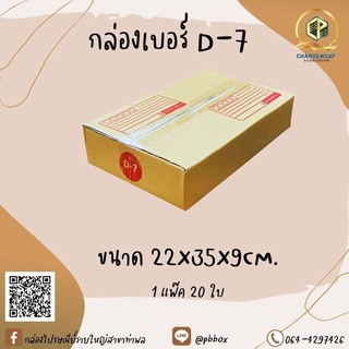 กล่องไปรษณีย์เบอร์ D-7